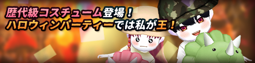 こおり鬼 Online!: お知らせ - 10月1回目のアップデートのご案内!  image 2