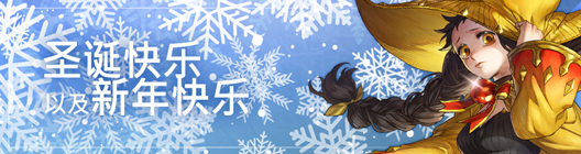 热练战士 正式官网: ◆ 活动 - 圣诞快乐🌟 新年快乐  image 1